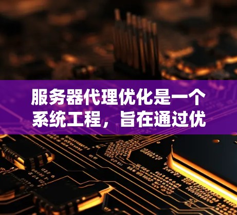 服务器代理优化是一个系统工程,旨在通过优化服务器的性能、资源管理、网络配置、安全措施等,提高服务器运行效率、减少延迟、降低成本,并保持系统稳定运行。以下是一些常见的服务器代理优化策略和方法 服务器代理优化是一个系统工程,旨在通过优化服务器的性能、资源管理、网络配置、安全措施等,提高服务器运行效率、减少延迟、降低成本,并保持系统稳定运行。以下是一些常见的服务器代理优化策略和方法