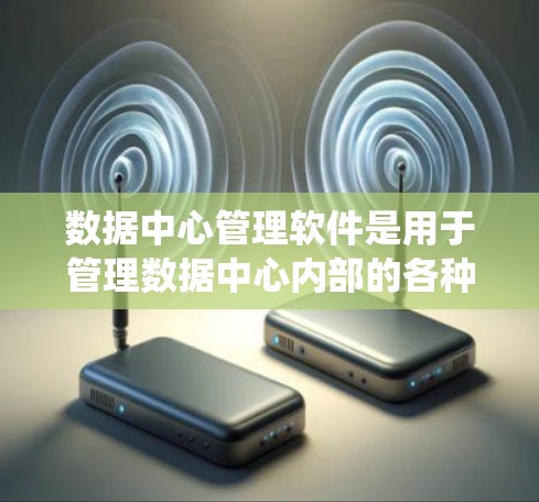 数据中心管理软件是用于管理数据中心内部的各种系统和设备,包括存储、网络、数据库等。选择合适的软件需要综合考虑功能、成本、扩展性、用户界面、适用场景和社区支持等多个方面。以下是对中心管理软件的详细介绍 数据中心管理软件是用于管理数据中心内部的各种系统和设备,包括存储、网络、数据库等。选择合适的软件需要综合考虑功能、成本、扩展性、用户界面、适用场景和社区支持等多个方面。以下是对中心管理软件的详细介绍