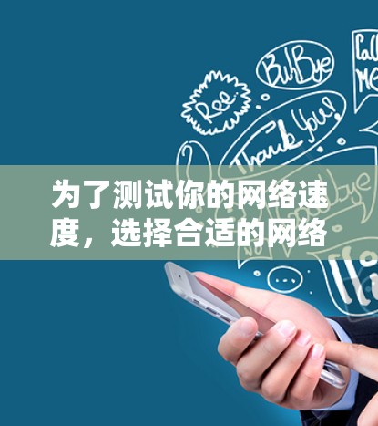 为了测试你的网络速度，选择合适的网络测速软件是非常重要的。以下是几个推荐的网络测速工具，结合了免费和付费功能的特点，适合不同需求的用户