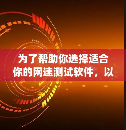 为了帮助你选择适合你的网速测试软件,以下是针对Wolfram Alpha、Simpco、Netcraft和NetTest的详细分析 为了帮助你选择适合你的网速测试软件,以下是针对Wolfram Alpha、Simpco、Netcraft和NetTest的详细分析