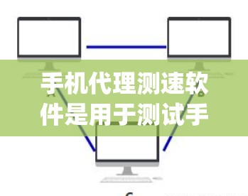 手机代理测速软件是用于测试手机网络连接和流量状态的一种工具。这些软件通常基于协议,如Nagios或Thenet,帮助用户评估设备性能和网络状况。以下是一些常见的手机代理测速软件及其功能 手机代理测速软件是用于测试手机网络连接和流量状态的一种工具。这些软件通常基于协议,如Nagios或Thenet,帮助用户评估设备性能和网络状况。以下是一些常见的手机代理测速软件及其功能