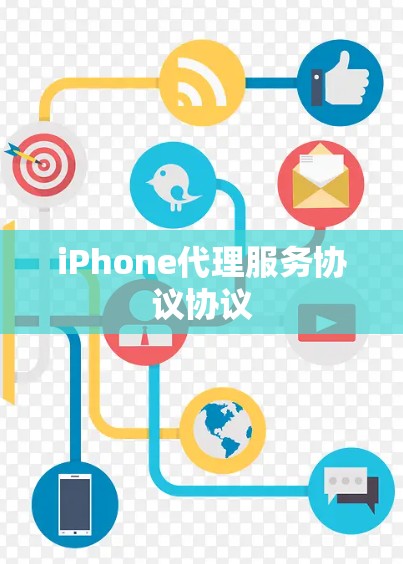 iPhone代理服务协议协议 iPhone代理服务协议协议