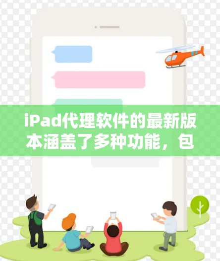 iPad代理软件的最新版本涵盖了多种功能,包括模拟器、第三方应用商店模拟器、网络代理和免费模拟器。以下是这些软件的详细介绍 iPad代理软件的最新版本涵盖了多种功能,包括模拟器、第三方应用商店模拟器、网络代理和免费模拟器。以下是这些软件的详细介绍