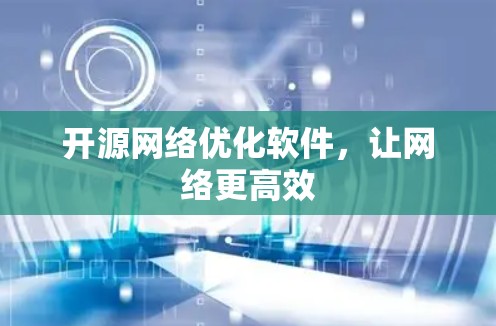 开源网络优化软件，让网络更高效