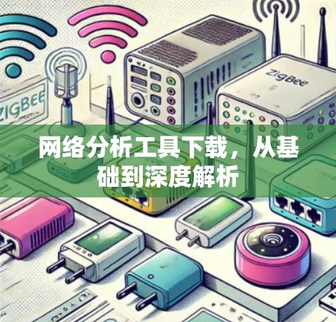 网络分析工具下载,从基础到深度解析 网络分析工具下载,从基础到深度解析