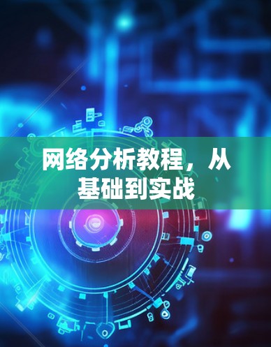 网络分析教程,从基础到实战 网络分析教程,从基础到实战