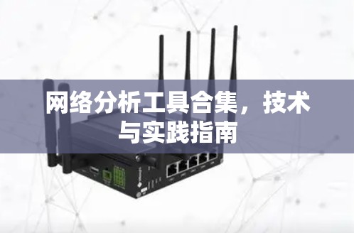 网络分析工具合集,技术与实践指南 网络分析工具合集,技术与实践指南