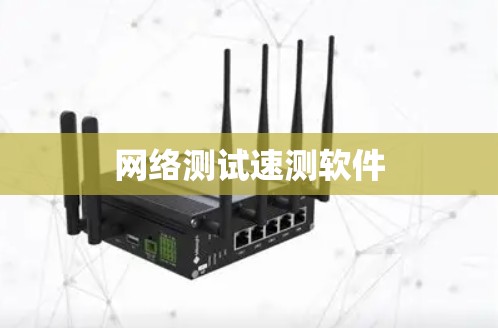 网络测试速测软件 网络测试速测软件
