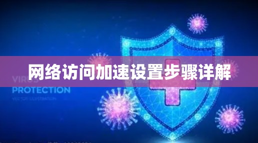网络访问加速设置步骤详解 网络访问加速设置步骤详解
