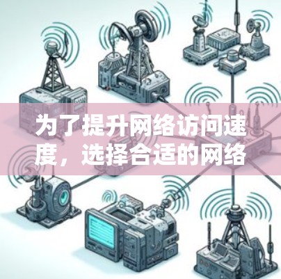 为了提升网络访问速度,选择合适的网络访问加速软件至关重要。以下是对不同用户需求的推荐 为了提升网络访问速度,选择合适的网络访问加速软件至关重要。以下是对不同用户需求的推荐