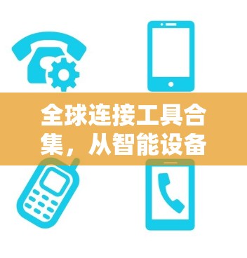 全球连接工具合集,从智能设备到无线网络 全球连接工具合集,从智能设备到无线网络