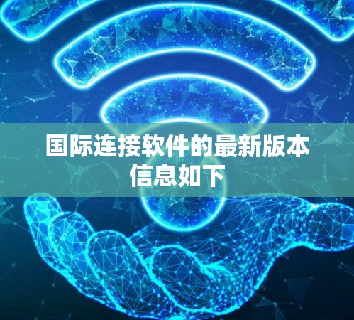 国际连接软件的最新版本信息如下 国际连接软件的最新版本信息如下