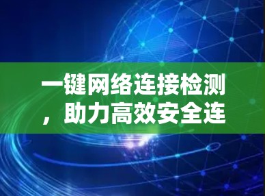 一键网络连接检测，助力高效安全连接