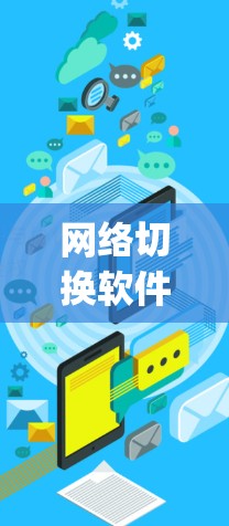 网络切换软件是用于管理多个网络环境的工具,常见的有Switch系列、Lansing、Fusion等。以下是对这些软件的详细分析 网络切换软件是用于管理多个网络环境的工具,常见的有Switch系列、Lansing、Fusion等。以下是对这些软件的详细分析