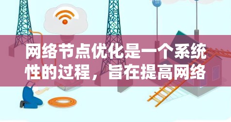 网络节点优化是一个系统性的过程,旨在提高网络性能、稳定性和安全性。以下是优化网络节点的详细步骤 网络节点优化是一个系统性的过程,旨在提高网络性能、稳定性和安全性。以下是优化网络节点的详细步骤