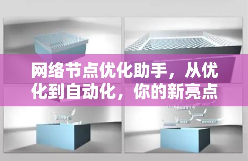 网络节点优化助手,从优化到自动化,你的新亮点 网络节点优化助手,从优化到自动化,你的新亮点