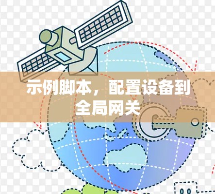 示例脚本,配置设备到全局网关 示例脚本,配置设备到全局网关