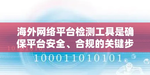海外网络平台检测工具是确保平台安全、合规的关键步骤。以下是对该主题的分步说明 海外网络平台检测工具是确保平台安全、合规的关键步骤。以下是对该主题的分步说明