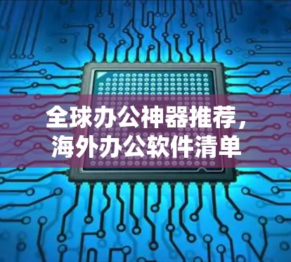 全球办公神器推荐,海外办公软件清单 全球办公神器推荐,海外办公软件清单