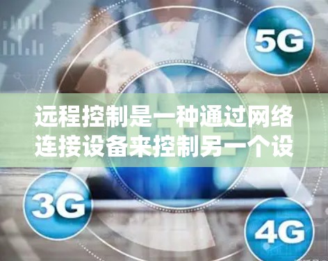 远程控制是一种通过网络连接设备来控制另一个设备的技术,适用于多种场景,如空调、电脑、手机等。以下是一个系统化的远程控制配置步骤指南 远程控制是一种通过网络连接设备来控制另一个设备的技术,适用于多种场景,如空调、电脑、手机等。以下是一个系统化的远程控制配置步骤指南