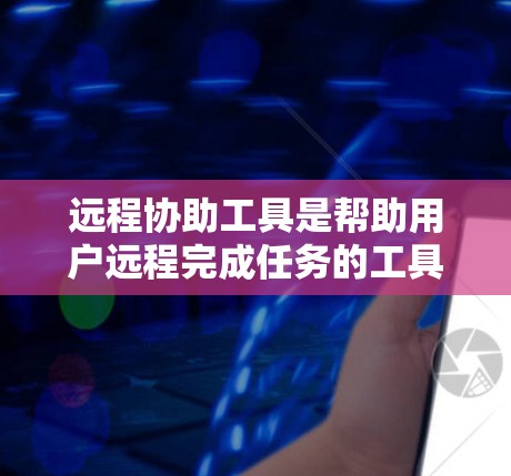 远程协助工具是帮助用户远程完成任务的工具,涵盖了多种类型,包括远程控制工具、远程助手应用以及高级的远程控制软件。以下是一些推荐的远程协助工具 远程协助工具是帮助用户远程完成任务的工具,涵盖了多种类型,包括远程控制工具、远程助手应用以及高级的远程控制软件。以下是一些推荐的远程协助工具