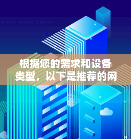 根据您的需求和设备类型,以下是推荐的网络共享软件 根据您的需求和设备类型,以下是推荐的网络共享软件