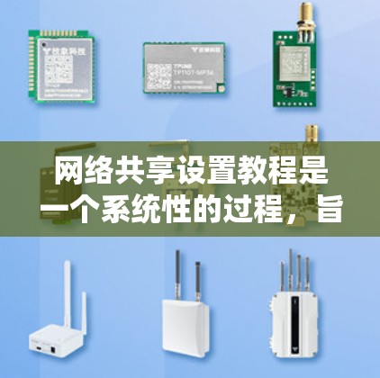 网络共享设置教程是一个系统性的过程,旨在为用户创造共享资源的便利。以下是一步步的指南 网络共享设置教程是一个系统性的过程,旨在为用户创造共享资源的便利。以下是一步步的指南