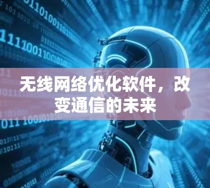 无线网络优化软件,改变通信的未来 无线网络优化软件,改变通信的未来