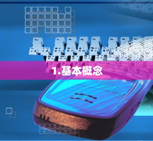 1.基本概念 1.基本概念
