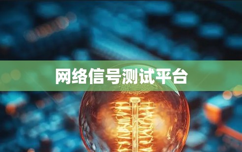 网络信号测试平台 网络信号测试平台