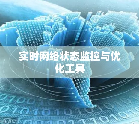 实时网络状态监控与优化工具 实时网络状态监控与优化工具