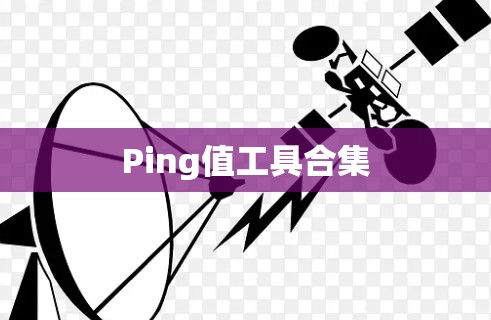 Ping值工具合集 Ping值工具合集