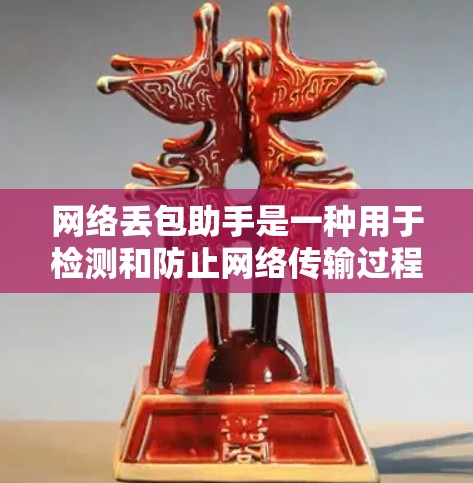 网络丢包助手是一种用于检测和防止网络传输过程中的数据丢失(丢包)的工具。丢包指的是网络传输过程中数据丢失,导致数据缺失的现象。网络丢包助手可以帮助用户识别和防范网络丢包,确保数据传输的稳定性 网络丢包助手是一种用于检测和防止网络传输过程中的数据丢失(丢包)的工具。丢包指的是网络传输过程中数据丢失,导致数据缺失的现象。网络丢包助手可以帮助用户识别和防范网络丢包,确保数据传输的稳定性