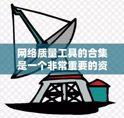 网络质量工具的合集是一个非常重要的资源,尤其是在需要实时监控和分析网络性能时。以下是几个常用的网络质量工具合集,涵盖了监控、反分析、流量分析等多个方面 网络质量工具的合集是一个非常重要的资源,尤其是在需要实时监控和分析网络性能时。以下是几个常用的网络质量工具合集,涵盖了监控、反分析、流量分析等多个方面