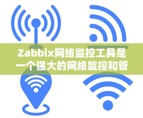 Zabbix网络监控工具是一个强大的网络监控和管理工具,广泛应用于企业网络监控领域。以下是一些基本的使用步骤和方法 Zabbix网络监控工具是一个强大的网络监控和管理工具,广泛应用于企业网络监控领域。以下是一些基本的使用步骤和方法