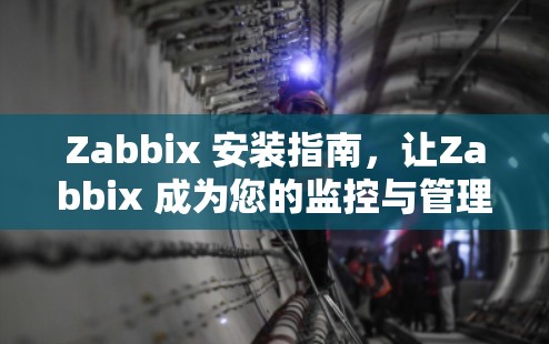 Zabbix 安装指南,让Zabbix 成为您的监控与管理工具 Zabbix 安装指南,让Zabbix 成为您的监控与管理工具