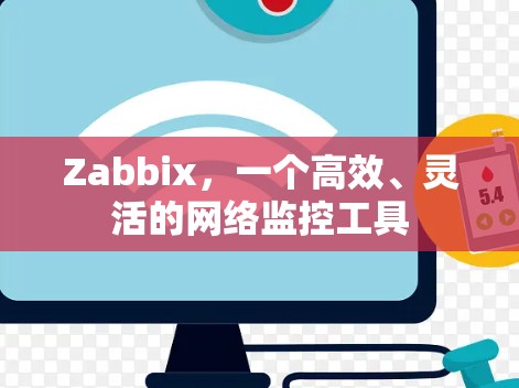 Zabbix,一个高效、灵活的网络监控工具 Zabbix,一个高效、灵活的网络监控工具
