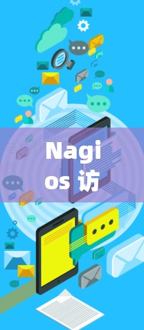 Nagios 访问日志配置方法解析 Nagios 访问日志配置方法解析