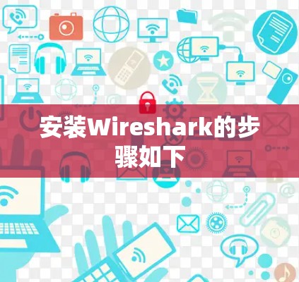 安装Wireshark的步骤如下 安装Wireshark的步骤如下