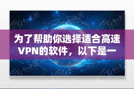 为了帮助你选择适合高速VPN的软件,以下是一些详细的指南和推荐,结合你的需求进行分析 为了帮助你选择适合高速VPN的软件,以下是一些详细的指南和推荐,结合你的需求进行分析