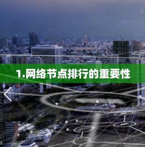 1.网络节点排行的重要性 1.网络节点排行的重要性