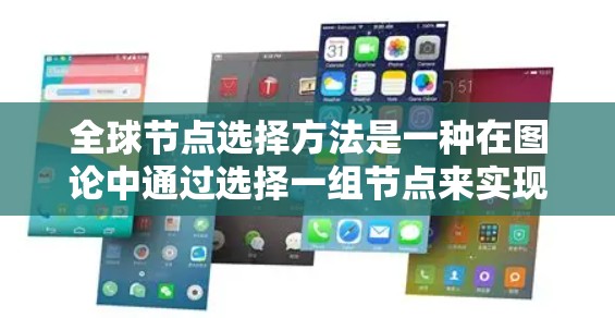 全球节点选择方法是一种在图论中通过选择一组节点来实现特定目标的技术,广泛应用于网络分析、社交网络、交通网络等领域。以下是对该方法的详细总结 全球节点选择方法是一种在图论中通过选择一组节点来实现特定目标的技术,广泛应用于网络分析、社交网络、交通网络等领域。以下是对该方法的详细总结