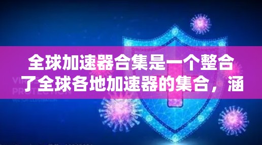 全球加速器合集是一个整合了全球各地加速器的集合,涵盖视频压缩、音频处理、图像处理、游戏优化、视频剪辑、直播传播、云存储等多个领域。以下是该合集的详细分点说明 全球加速器合集是一个整合了全球各地加速器的集合,涵盖视频压缩、音频处理、图像处理、游戏优化、视频剪辑、直播传播、云存储等多个领域。以下是该合集的详细分点说明