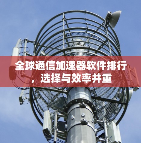 全球通信加速器软件排行，选择与效率并重