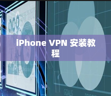 iPhone VPN 安装教程 iPhone VPN 安装教程