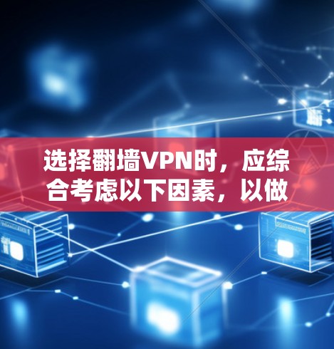 选择翻墙VPN时，应综合考虑以下因素，以做出明智的决定
