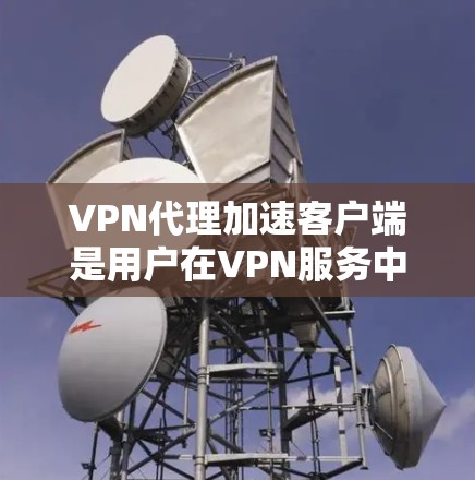 VPN代理加速客户端是用户在VPN服务中常用的技巧之一,但需要注意的是,加速客户端并不是所有VPN服务都适合使用,而且即使加速了客户端,下载速度也可能因多种原因受到影响。以下是一些建议 VPN代理加速客户端是用户在VPN服务中常用的技巧之一,但需要注意的是,加速客户端并不是所有VPN服务都适合使用,而且即使加速了客户端,下载速度也可能因多种原因受到影响。以下是一些建议
