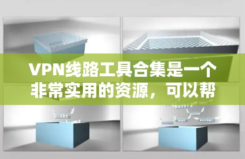 VPN线路工具合集是一个非常实用的资源,可以帮助你快速连接到多个VPN平台,但同时也需要谨慎使用,确保安全。以下是一些常见的VPN工具合集,供你参考 VPN线路工具合集是一个非常实用的资源,可以帮助你快速连接到多个VPN平台,但同时也需要谨慎使用,确保安全。以下是一些常见的VPN工具合集,供你参考