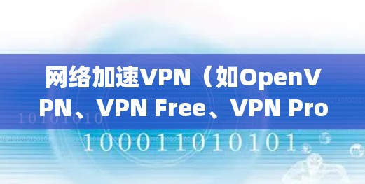 网络加速VPN(如OpenVPN、VPN Free、VPN Pro等)是一个旨在保护个人或机构网络安全的工具。为了测试和确认其网络连接的稳定性、安全性和可靠性和高效性,以下是详细的步骤和注意事项 网络加速VPN(如OpenVPN、VPN Free、VPN Pro等)是一个旨在保护个人或机构网络安全的工具。为了测试和确认其网络连接的稳定性、安全性和可靠性和高效性,以下是详细的步骤和注意事项