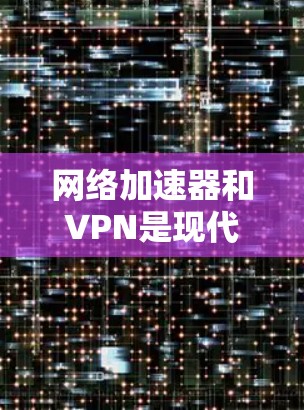 网络加速器和VPN是现代互联网服务的重要工具,各自有不同的应用场景和功能,但也有一定的区别。以下是对它们的详细分析和使用建议 网络加速器和VPN是现代互联网服务的重要工具,各自有不同的应用场景和功能,但也有一定的区别。以下是对它们的详细分析和使用建议